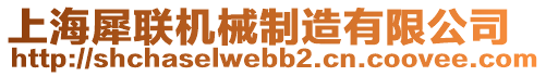 上海犀聯(lián)機(jī)械制造有限公司