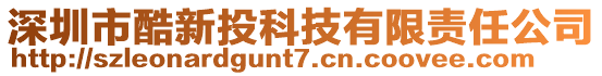 深圳市酷新投科技有限責(zé)任公司