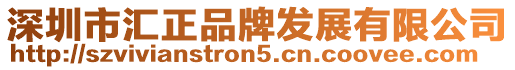深圳市匯正品牌發(fā)展有限公司