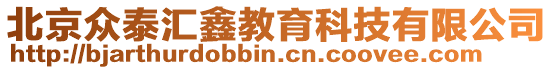 北京眾泰匯鑫教育科技有限公司