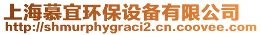 上海慕宜環(huán)保設(shè)備有限公司