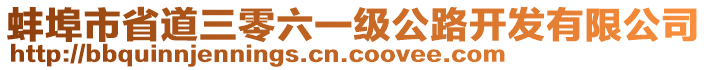 蚌埠市省道三零六一級公路開發(fā)有限公司