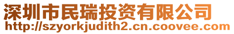 深圳市民瑞投資有限公司