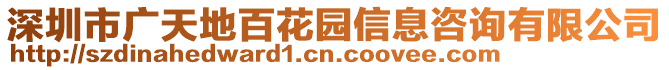 深圳市廣天地百花園信息咨詢有限公司