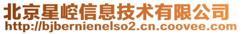 北京星崆信息技术有限公司