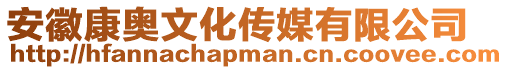 安徽康奧文化傳媒有限公司