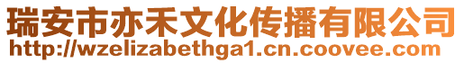 瑞安市亦禾文化傳播有限公司