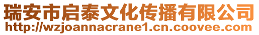 瑞安市啟泰文化傳播有限公司