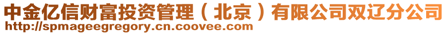 中金億信財富投資管理（北京）有限公司雙遼分公司