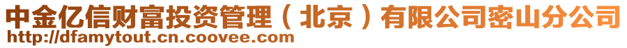 中金億信財富投資管理（北京）有限公司密山分公司