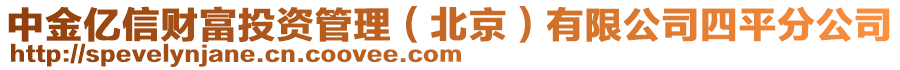 中金億信財富投資管理（北京）有限公司四平分公司