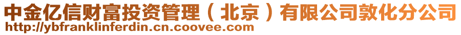 中金億信財(cái)富投資管理（北京）有限公司敦化分公司