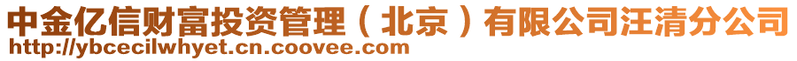 中金亿信财富投资管理（北京）有限公司汪清分公司