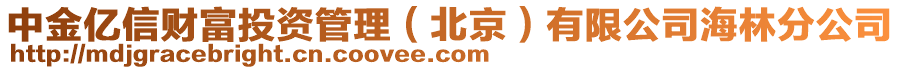 中金億信財富投資管理（北京）有限公司海林分公司