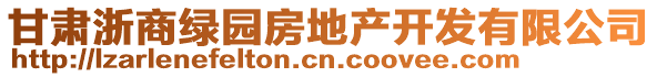 甘肅浙商綠園房地產(chǎn)開發(fā)有限公司