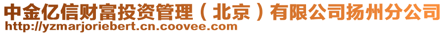 中金億信財富投資管理（北京）有限公司揚州分公司