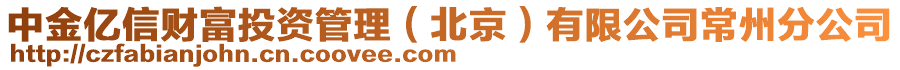 中金億信財富投資管理（北京）有限公司常州分公司