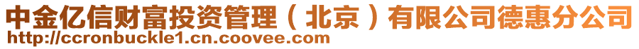 中金億信財(cái)富投資管理（北京）有限公司德惠分公司