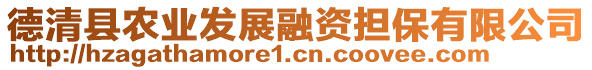 德清縣農(nóng)業(yè)發(fā)展融資擔(dān)保有限公司