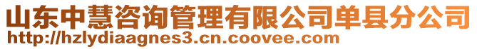 山東中慧咨詢管理有限公司單縣分公司