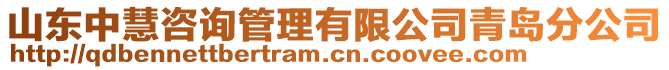 山東中慧咨詢管理有限公司青島分公司