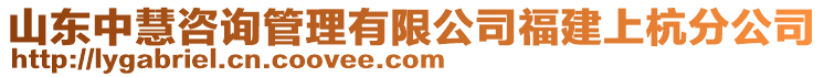 山東中慧咨詢管理有限公司福建上杭分公司