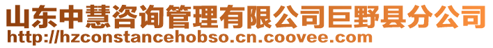 山東中慧咨詢管理有限公司巨野縣分公司