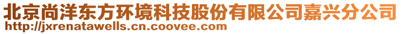 北京尚洋東方環(huán)境科技股份有限公司嘉興分公司