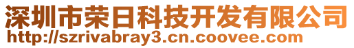 深圳市榮日科技開發(fā)有限公司