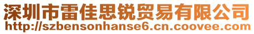 深圳市雷佳思銳貿(mào)易有限公司