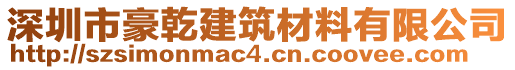 深圳市豪乾建筑材料有限公司