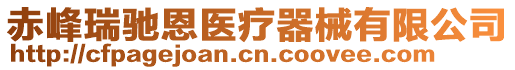 赤峰瑞馳恩醫(yī)療器械有限公司