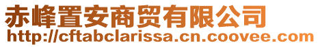 赤峰置安商貿(mào)有限公司