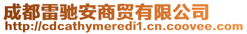 成都雷馳安商貿(mào)有限公司