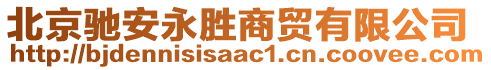 北京馳安永勝商貿有限公司