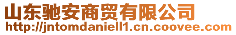 山東馳安商貿(mào)有限公司