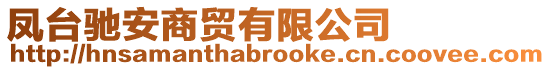 鳳臺(tái)馳安商貿(mào)有限公司