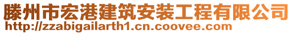 滕州市宏港建筑安裝工程有限公司