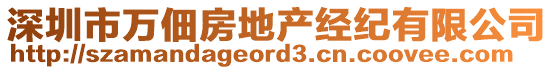 深圳市萬(wàn)佃房地產(chǎn)經(jīng)紀(jì)有限公司