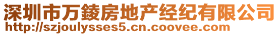 深圳市萬錂房地產經紀有限公司