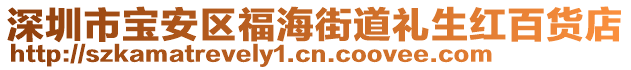 深圳市寶安區(qū)福海街道禮生紅百貨店