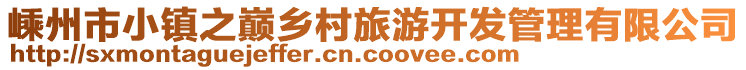 嵊州市小鎮(zhèn)之巔鄉(xiāng)村旅游開發(fā)管理有限公司