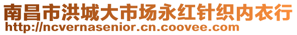 南昌市洪城大市場永紅針織內(nèi)衣行