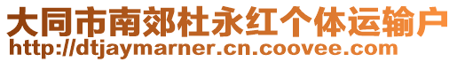 大同市南郊杜永紅個體運輸戶