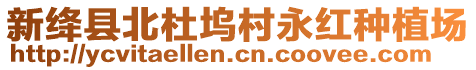 新絳縣北杜塢村永紅種植場