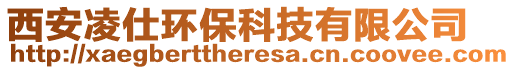 西安凌仕環(huán)?？萍加邢薰? style=