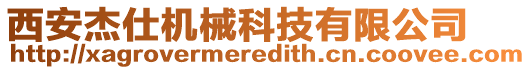 西安杰仕機(jī)械科技有限公司