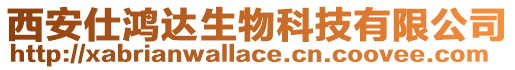 西安仕鴻達(dá)生物科技有限公司