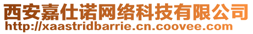 西安嘉仕諾網(wǎng)絡(luò)科技有限公司