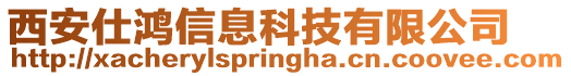 西安仕鴻信息科技有限公司